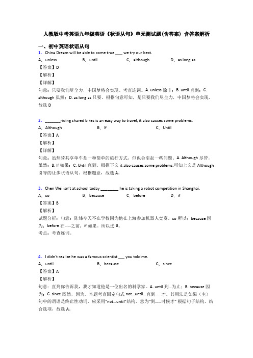 人教版中考英语九年级英语《状语从句》单元测试题(含答案) 含答案解析