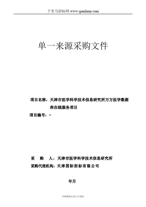 医学科学技术信息研究所万方医学数据库在线服务项目招投标书范本