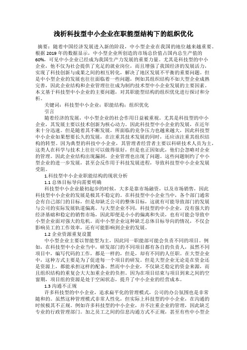 浅析科技型中小企业在职能型结构下的组织优化