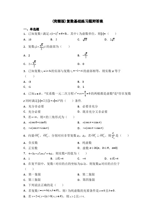 (完整版)复数基础练习题附答案