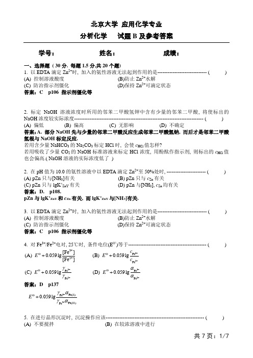 北大分析化学期末考试题B及答案