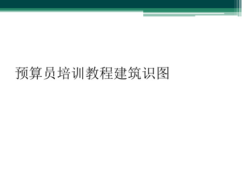 预算员培训教程建筑识图