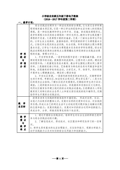 湖北省小学综合实践活动五年级下册电子教案全册