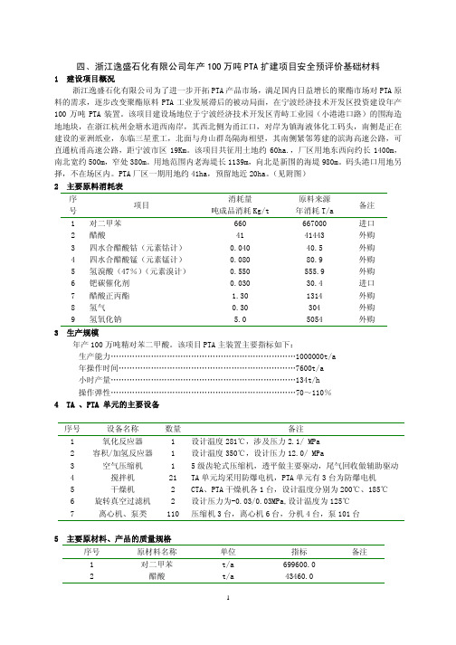 四、浙江逸盛石化有限公司年产100万吨PTA扩建项目