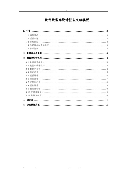 软件数据库设计报告文档模板