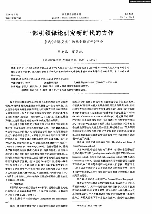 一部引领译论研究新时代的力作——奈达《语际交流中的社会语言学》评介