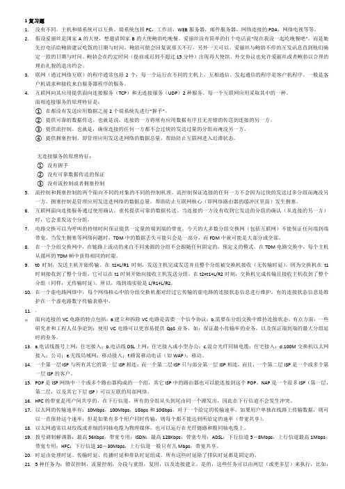 《计算机网络自顶向下》课后习题答案答案(第一章中文版)