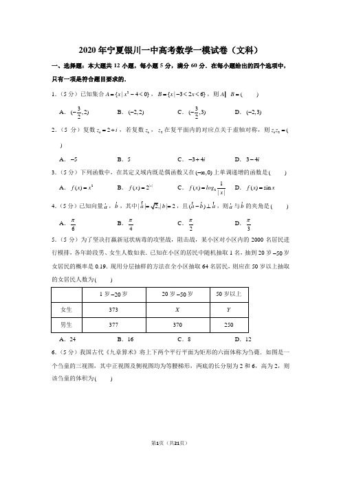 2020年宁夏银川一中高考数学一模试卷(文科)