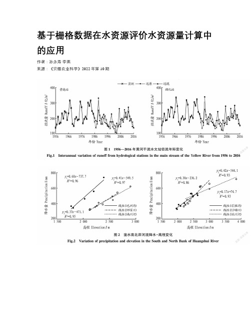 基于栅格数据在水资源评价水资源量计算中的应用