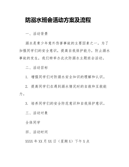 防溺水班会活动方案及流程