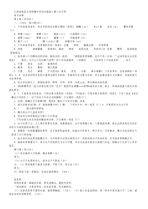 江西省南昌大学附属中学2014届高三第三次月考语文试题