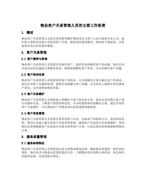 物业客户关系管理人员的主要工作职责