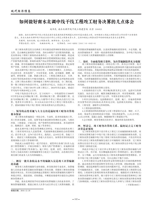 如何做好南水北调中线干线工程竣工财务决算的几点体会