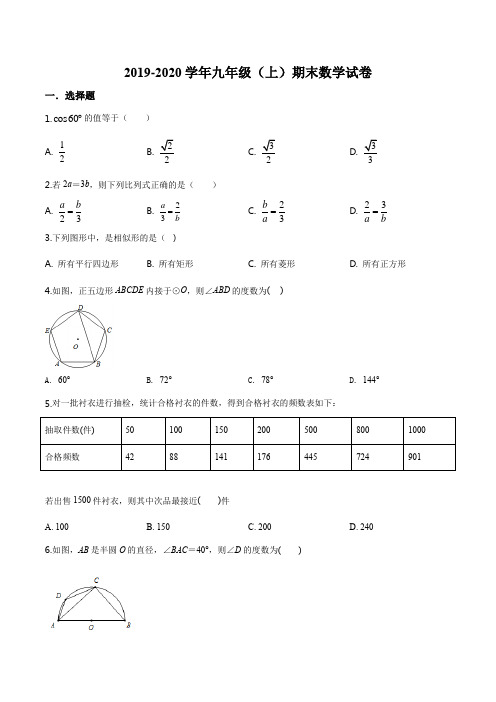 浙江省杭州市余杭区2019-2020学年九年级上学期期末数学试题