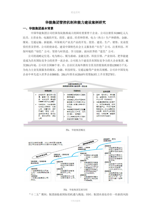 华能集团管控案例研究