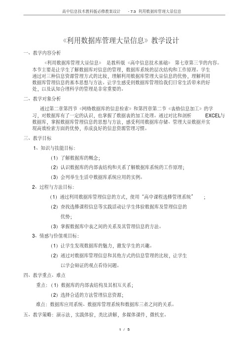 高中信息技术教科版必修教案设计-7.3利用数据库管理大量信息(20200401022950).pdf