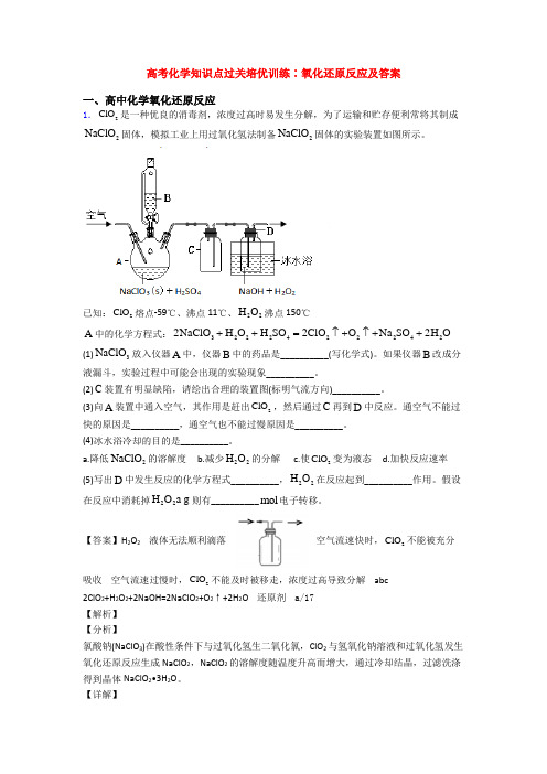 高考化学知识点过关培优训练∶氧化还原反应及答案