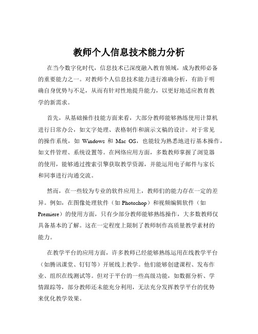 教师个人信息技术能力分析