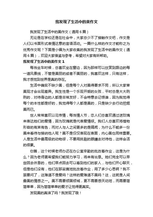 我发现了生活中的美作文