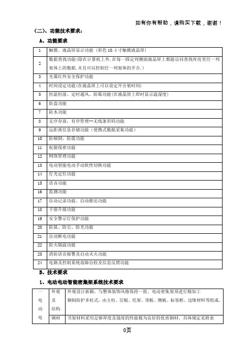 智能密集架技术说明