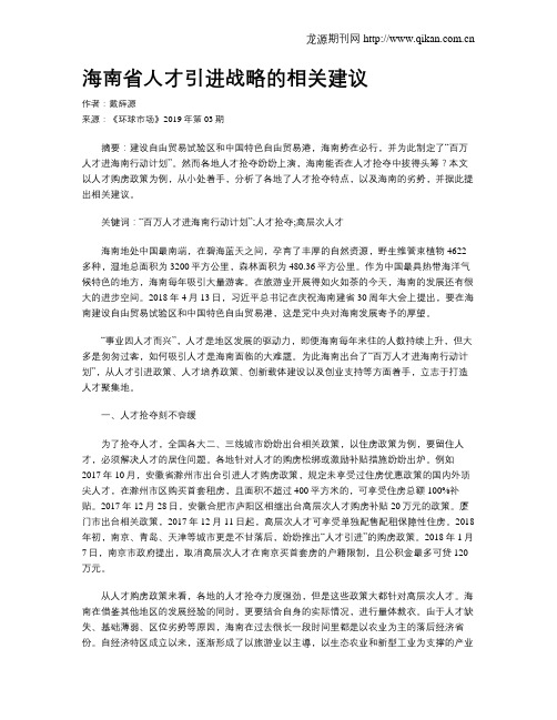 海南省人才引进战略的相关建议