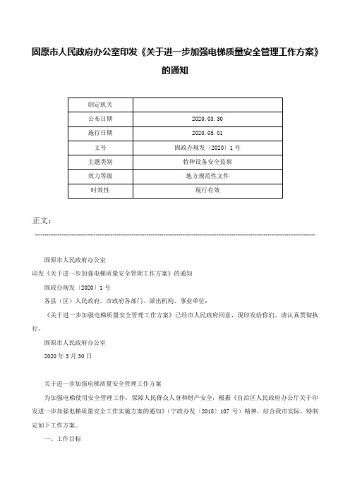 固原市人民政府办公室印发《关于进一步加强电梯质量安全管理工作方案》的通知-固政办规发〔2020〕1号