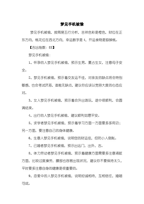 梦见手机被偷