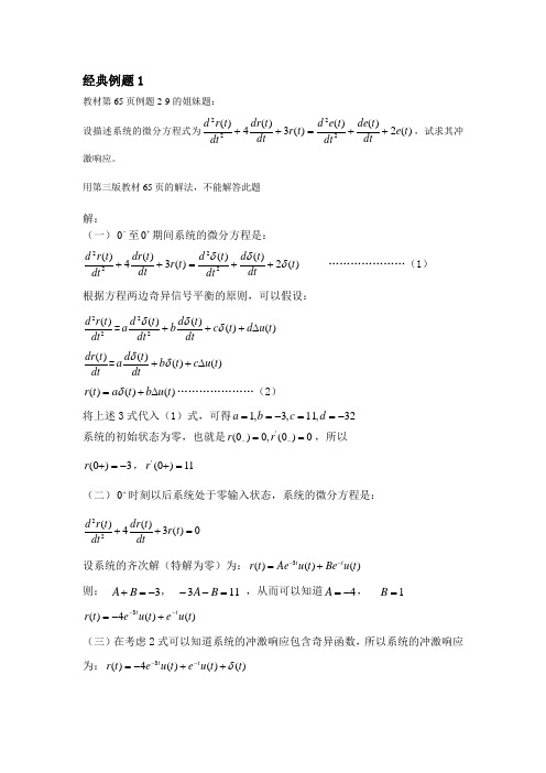 3道经典例题冲激函数匹配法