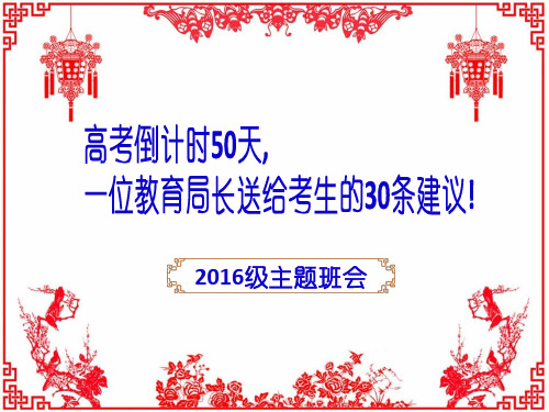 主题班会：高考倒计时50天,一位教育局长送给考生的30条建议