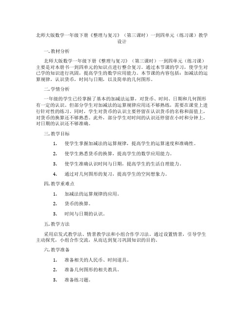 北师大版数学一年级下册《整理与复习》(第三课时)一到四单元(练习课)教学设计