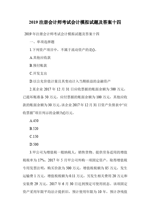 2019注册会计师考试会计模拟试题及答案十四.doc