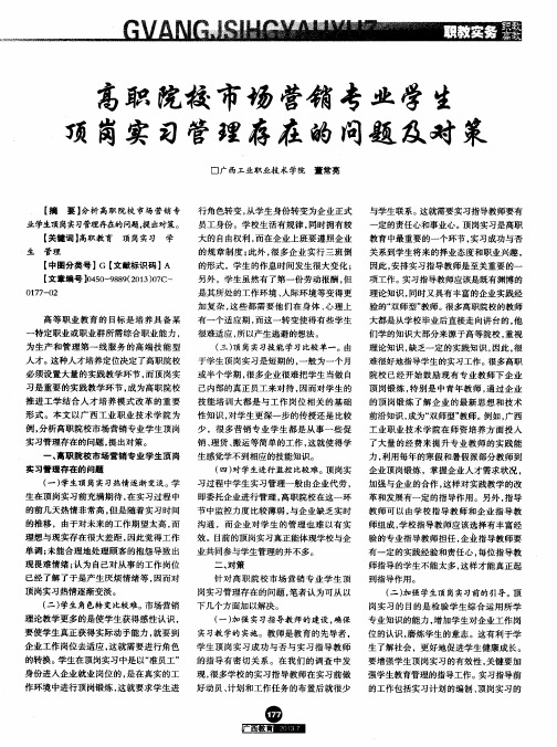 高职院校市场营销专业学生顶岗实习管理存在的问题及对策