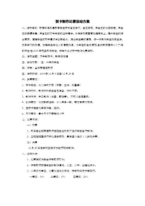 贺卡制作比赛活动方案英语组