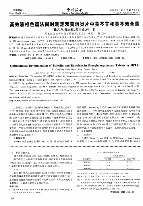 高效液相色谱法同时测定双黄消炎片中黄芩苷和黄芩素含量