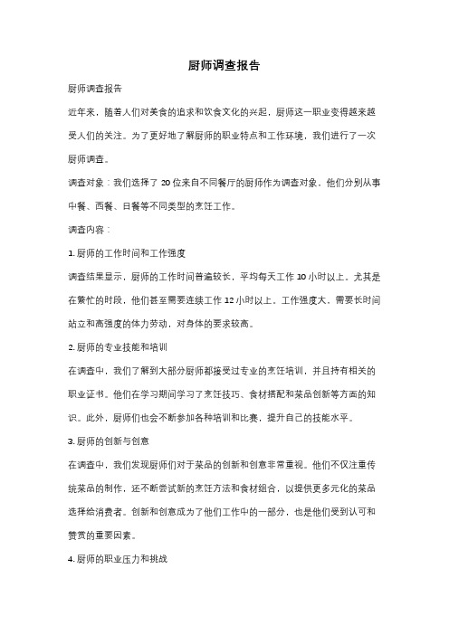 厨师调查报告