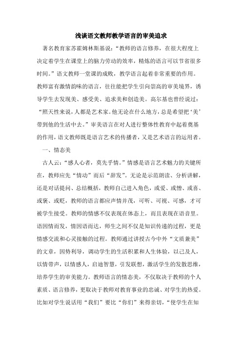 语文教师教学语言审美追求论文