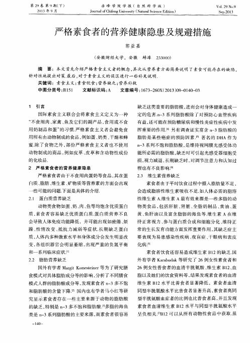 严格素食者的营养健康隐患及规避措施