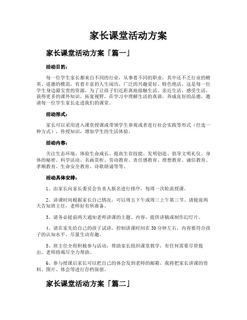 家长课堂活动方案