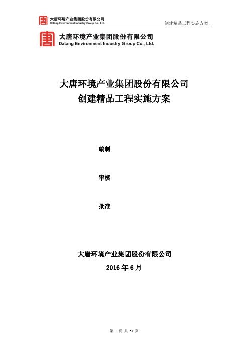 大唐环境产业集团股份有限公司创建精品工程实施方案