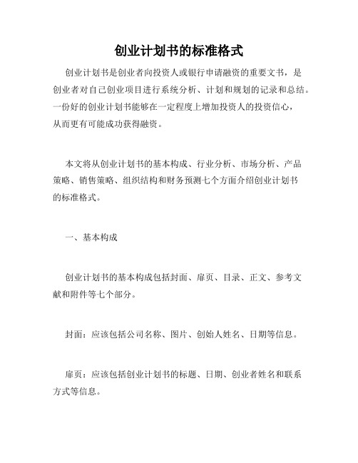 创业计划书的标准格式