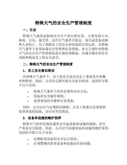 特殊天气的安全生产管理制度