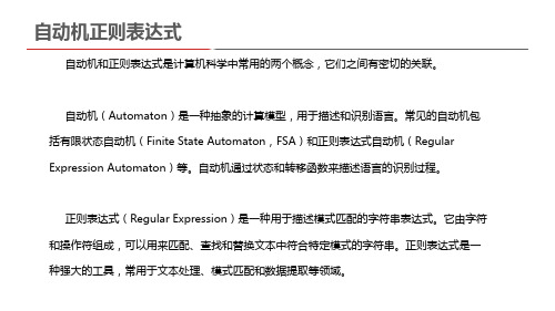 自动机正则表达式