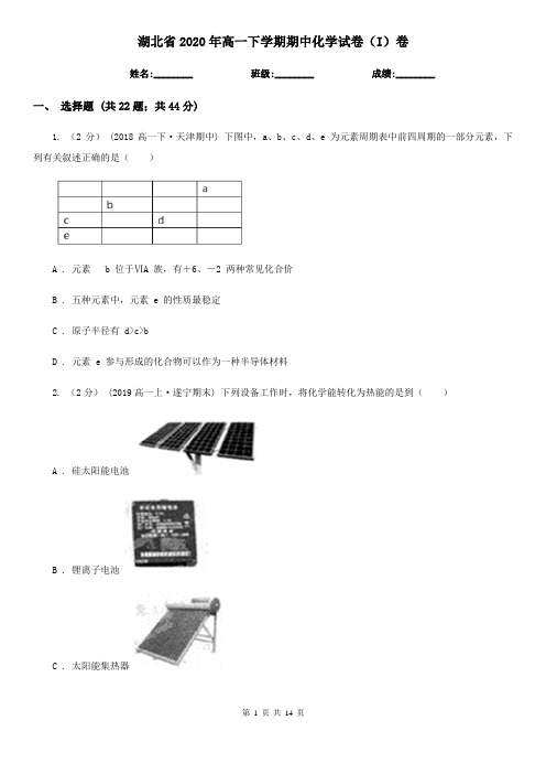 湖北省2020年高一下学期期中化学试卷(I)卷