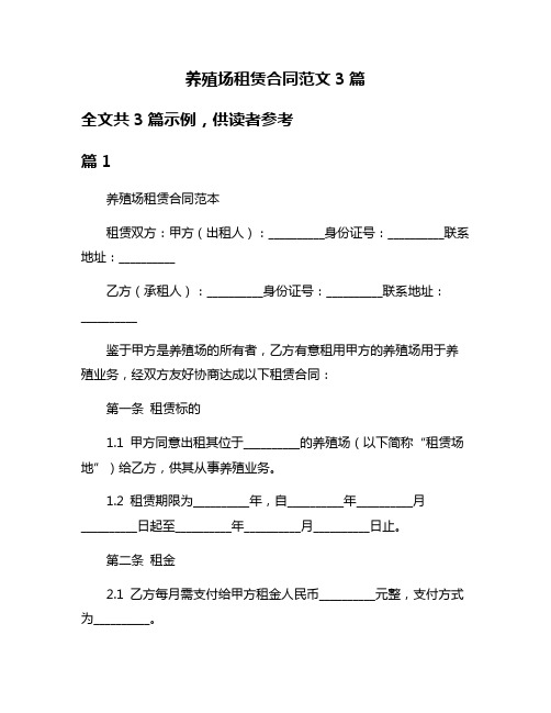 养殖场租赁合同范文3篇