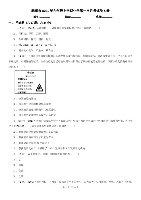 泰州市2021年九年级上学期化学第一次月考试卷A卷