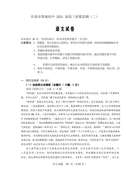 吉林省长春市2021届高三下学期质量监测二(二模)语文试题 Word版含答案