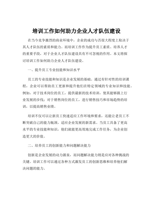 培训工作如何助力企业人才队伍建设