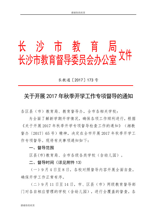 关于开展2017年秋季开学工作专项督导的通知.doc