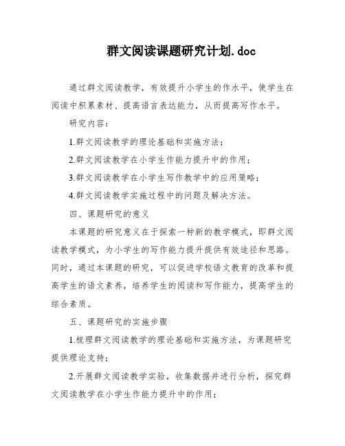 群文阅读课题研究计划