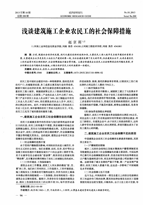 浅谈建筑施工企业农民工的社会保障措施